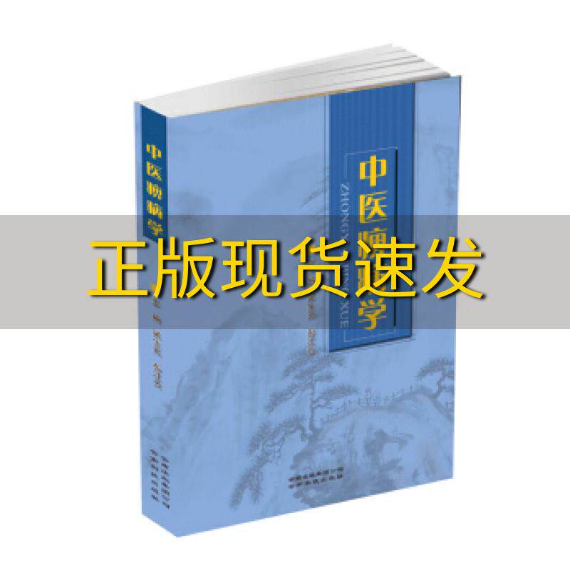 【正版书包邮】中医痹病学吴生元彭江云云南科学技术出版社