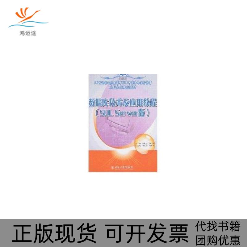 【正版书包邮】数据库技术及应用教程(SL SERVER 版)/21世纪电子商务与信息管理系列实用规划教材郭建校北京大学出版社