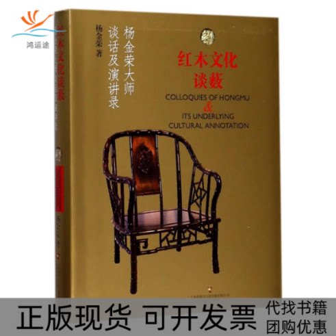 【正版书包邮】红木文化谈薮杨金荣大师谈话及演讲录杨金荣上海文化出版社