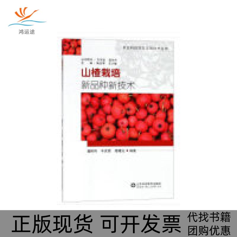 【正版书包邮】山楂栽培新品种新技术农业科技扶贫实用技术丛书隋曙光王少敏魏树伟牛庆霖陶吉寒山东科学技术出版社