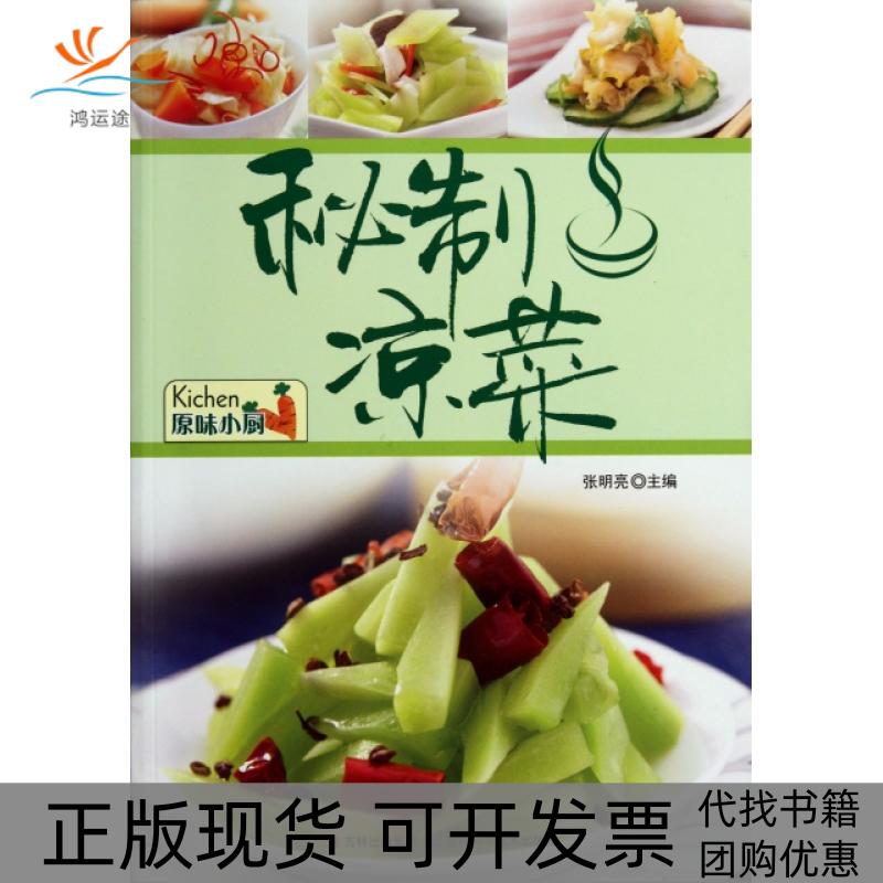 【正版书包邮】秘制凉菜张明亮吉林科学技术出版社