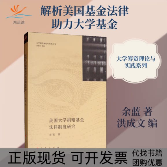 【正版书包邮】美国大学捐赠法律制度研究余蓝洪成文人民出版社图片