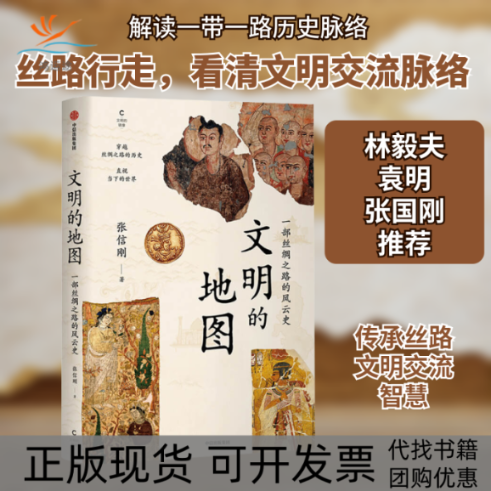 【正版书包邮】文明的地图张信刚中信出版社
