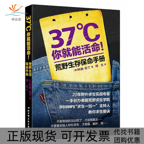 【正版书包邮】37℃你就能活命荒野生存保命手册DISCOVERY求生一加一主持人教你求生要诀科迪伦丁北京科学技术出版社