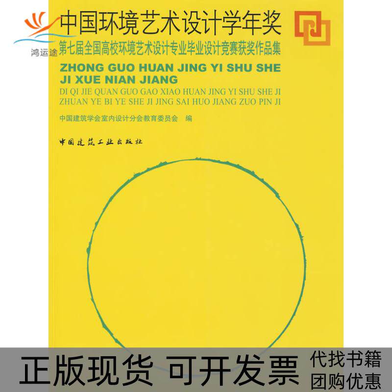 【正版书包邮】中国环境艺术设计学年奖中国建筑学会室内设计分会教育委员会中国建筑工业出版社