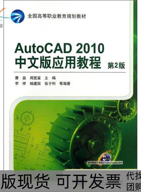 【正版书包邮】AutoCAD2010中文版应用教程第2版曹磊周宜富机械工业出版社