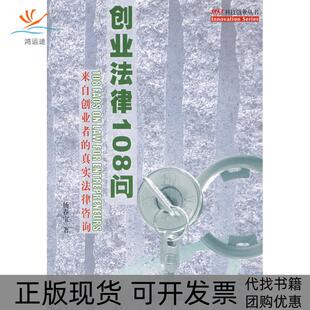 创业法律108问杨春宝上海科学技术文献出版 包邮 书 社 正版