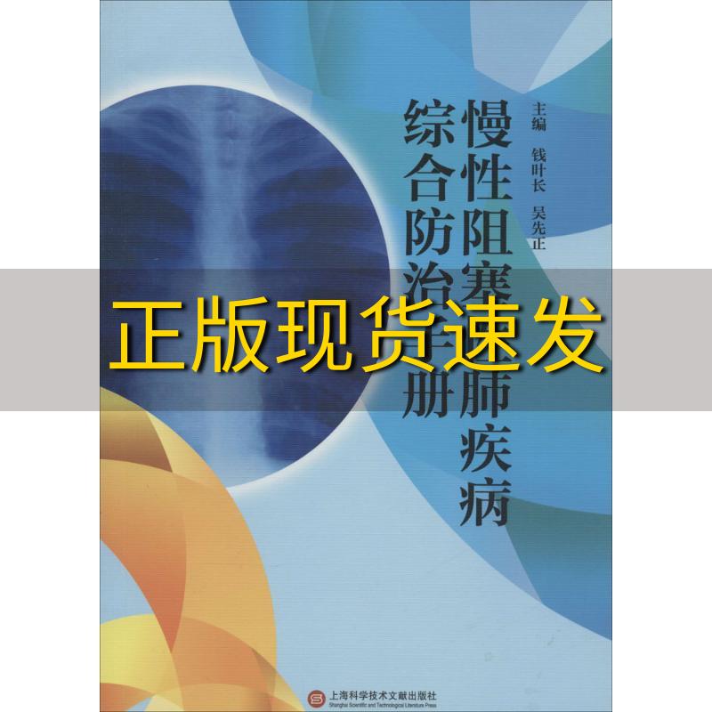 【正版书包邮】慢性阻塞性肺疾病综合防治手册钱叶长吴先正上海科学技术文献出版社