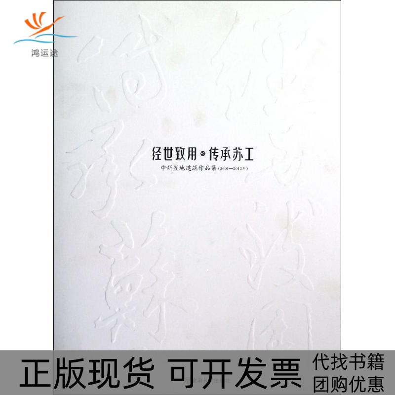 【正版书包邮】经世致用传承苏工中新置地建筑作品集20012012年中新苏州工业园区置地有限公司东南大学出版社