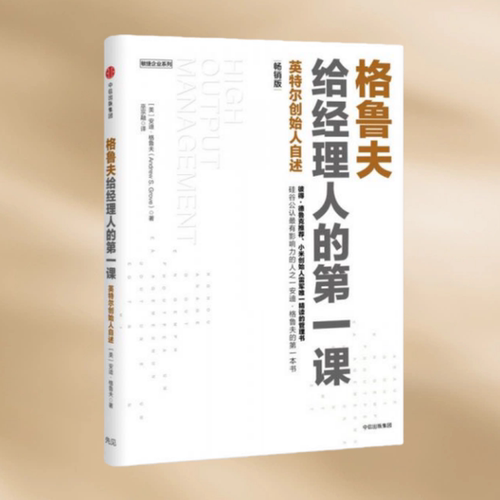 格鲁夫给经理人的第一课