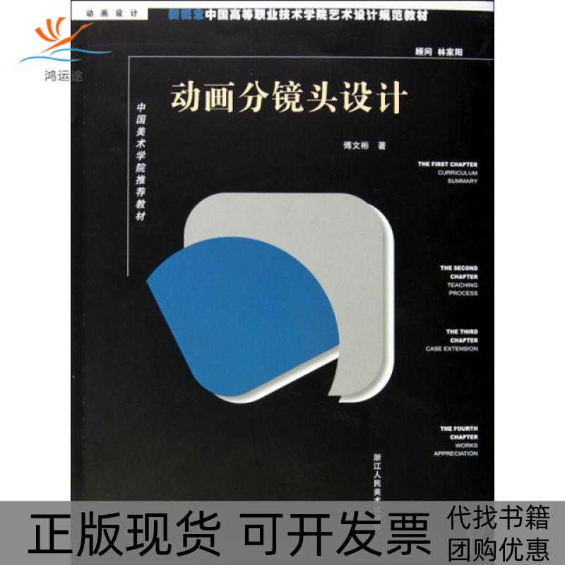 【正版书包邮】动画分镜头设计动画设计新概念中国高等职业技术学院艺术设计规范教材傅文彬浙江人美