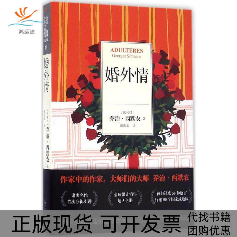 【正版书包邮】婚外情乔治西默农胡庆余上海文艺出版社