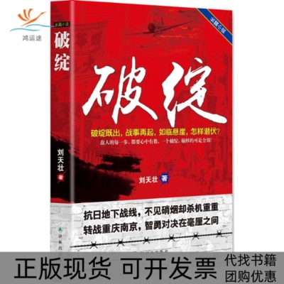 【正版书包邮】破绽刘天壮译林出版社