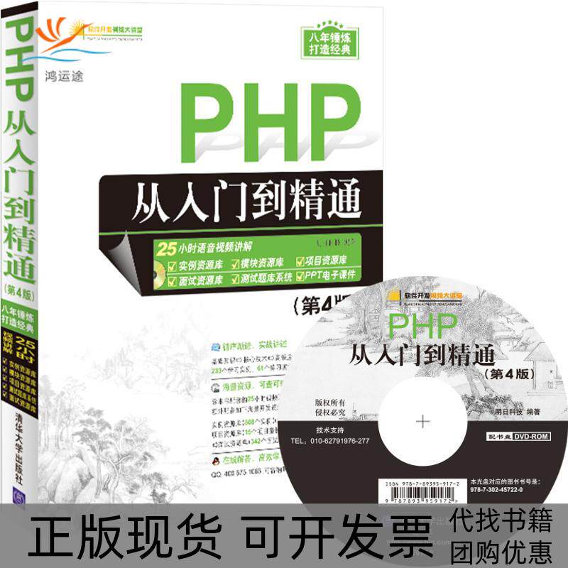 【正版书包邮】PHP从入门到精通明日科技清华大学出版社