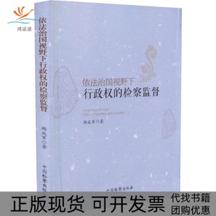 【正版书包邮】依法治国视野下行政权的检察监督韩成军中国检察出版社