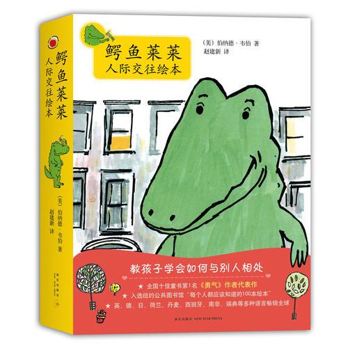 正版图书 鳄鱼莱莱人际交往绘本（全8册） 伯纳德·韦伯 图/文 新星出版社 9787513315197