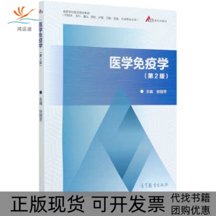 【正版书包邮】医学免疫学供临床全科基础预防护理口腔检验药学等专业用第2版高等学校医学规划教材张丽芳高等教育出版社