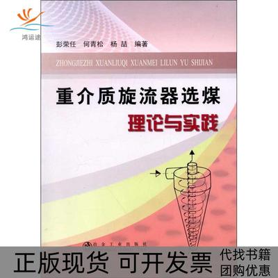 【正版书包邮】重介质旋流器选煤理论与实践彭荣任冶金工业出版社