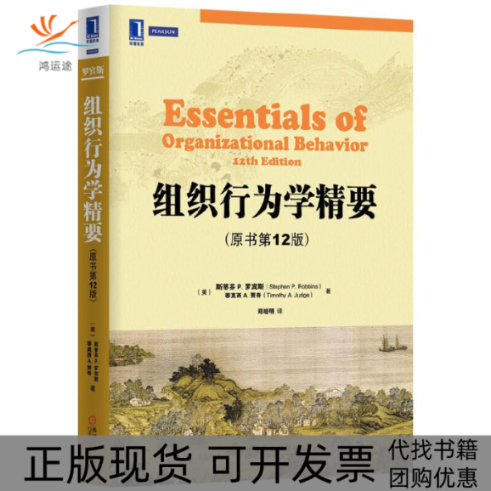 【正版书包邮】组织行为学精要斯蒂芬P罗宾斯StephenPRobbi蒂莫西A贾奇TimothyAJudge郑晓明机械工业出版社