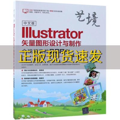 【正版书包邮】中文版Illustrator矢量图形设计与制作全视频实战228例艺境郭鑫清华大学出版社