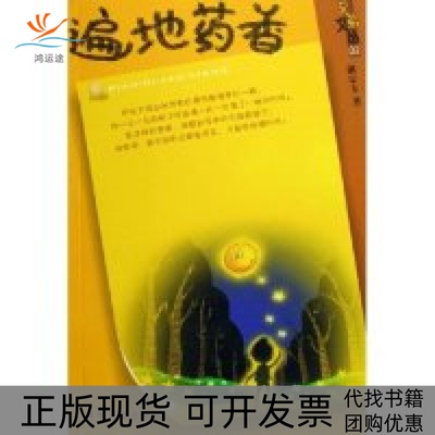 【正版书包邮】遍地药香兄弟文丛兄弟文丛谢宗玉湖南文艺出版社