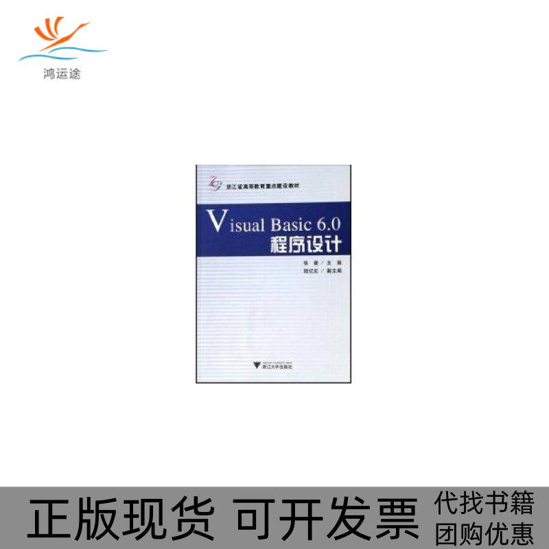 【正版书包邮】VISUALBASIC60程序设计张健浙江大学出版社