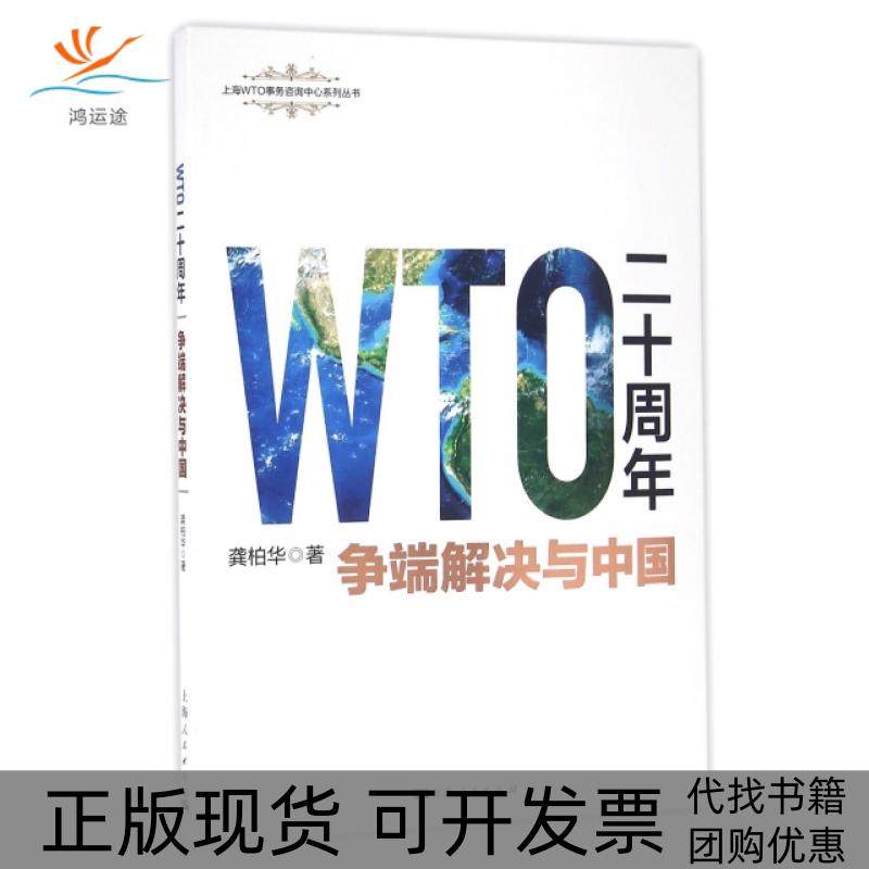 【正版书包邮】WTO二十周年争端解决与中国上海WTO事务咨询中心系列丛书龚柏华上海人民,书籍/杂志/报纸,经济理论,淘宝优惠券,粉丝福利购,淘宝优惠卷