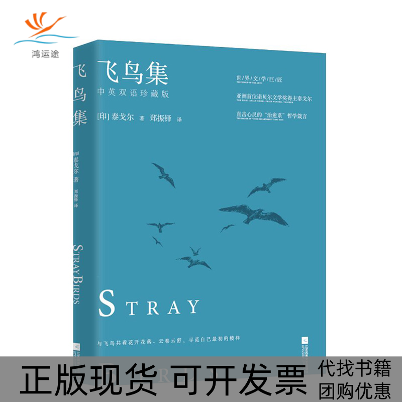 【正版书包邮】飞鸟集[印] 泰戈尔江苏文艺出版社
