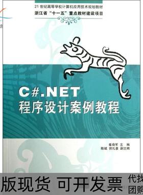 【正版书包邮】CNET程序设计案例教程崔晓军清华大学出版社