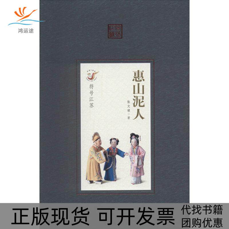 【正版书包邮】惠山泥人张文珺译林出版社
