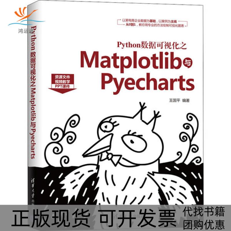【正版书包邮】Python数据可视化之Matplotlib与Pyecharts王国平清华大学出版社