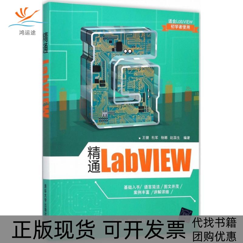 【正版书包邮】精通LabVIEW王健清华大学出版社