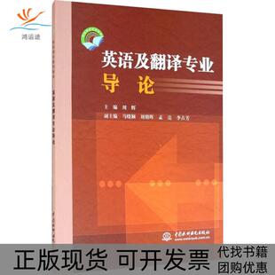 英语及翻译专业导论刘辉水利水电出版 包邮 书 社 正版