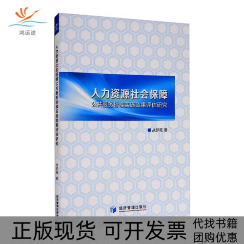 【正版书包邮】人力资源社会保障公共服务标准实施效果评估研究战梦霞经济管理出版社