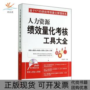 包郵 正版 書 社 人力資源績效量化考核工具大全周燦輝中國紡織出版