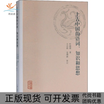 【正版书包邮】上古中国的语词知识和思想叶晓锋上海古籍出版社