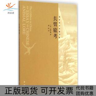 【正版书包邮】长臂猿考高罗佩中西书局