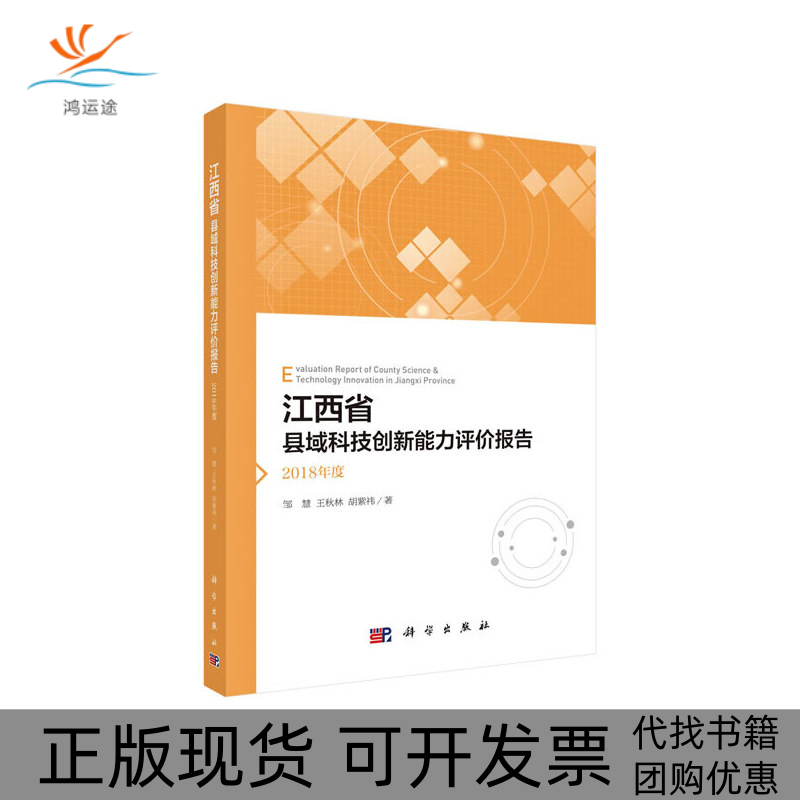 【正版新书】江西省县域科技创新能力评价报告2018年度邹慧王秋林胡紫祎科学出版社