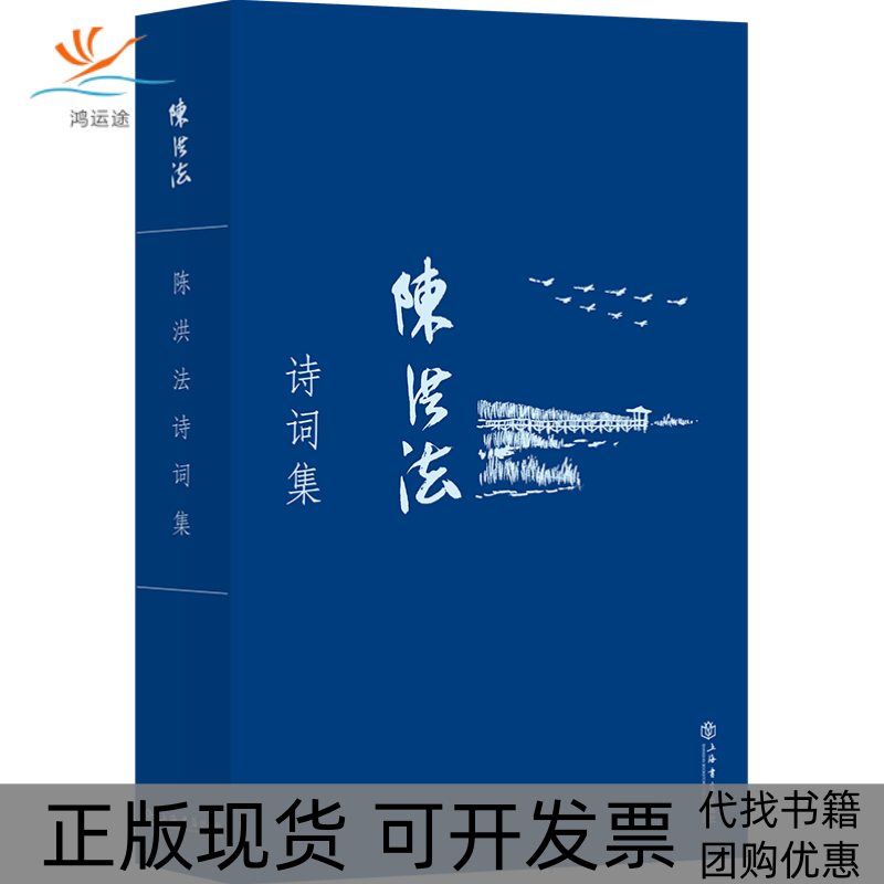 【正版书包邮】陈洪法诗词集陈洪法上海书店出版社