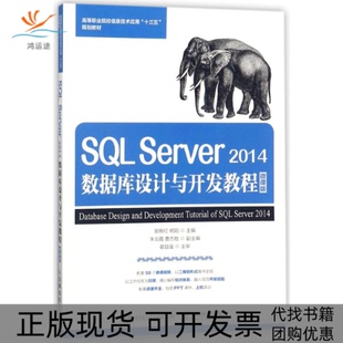 正版 郎振红郎振红人民邮电出版 书 SLSERVER2014数据库设计与开发教程微课版 社 包邮