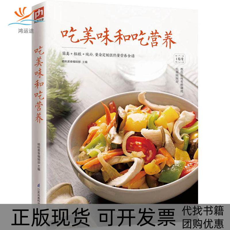 【正版书包邮】吃美味和吃营养杨桃美食辑部江苏科学技术出版社