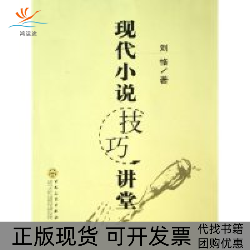 【正版书包邮】现代小说技巧讲堂刘恪百花文艺出版社