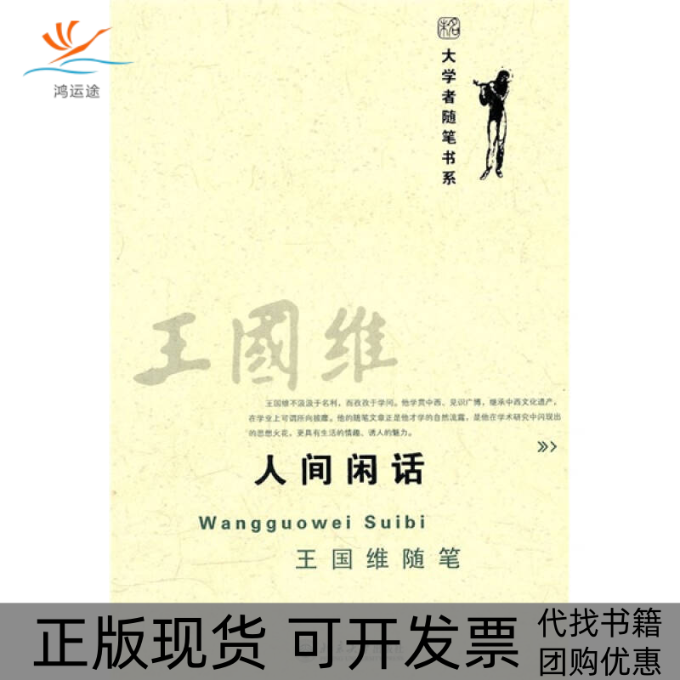 【正版书包邮】王国维人间闲话王国维随笔王国维北京大学出版社,书籍/杂志/报纸,中国近代随笔,淘宝优惠券,粉丝福利购,淘宝优惠卷