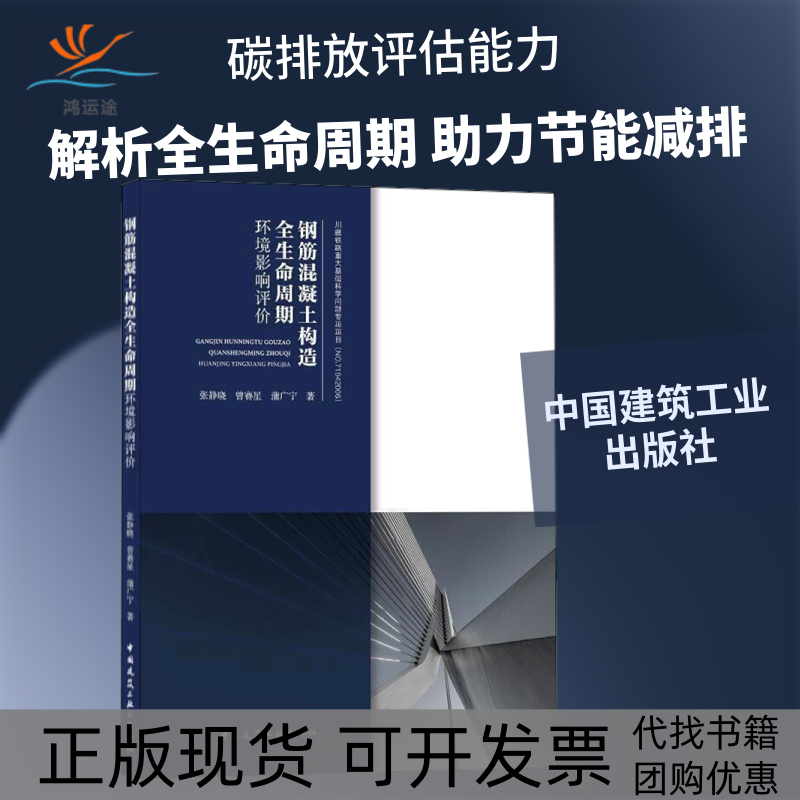 【正版书包邮】钢筋混凝土构造全生命周期环境影响评价张静晓曾赛星蒲广宁中国建筑工业出版社