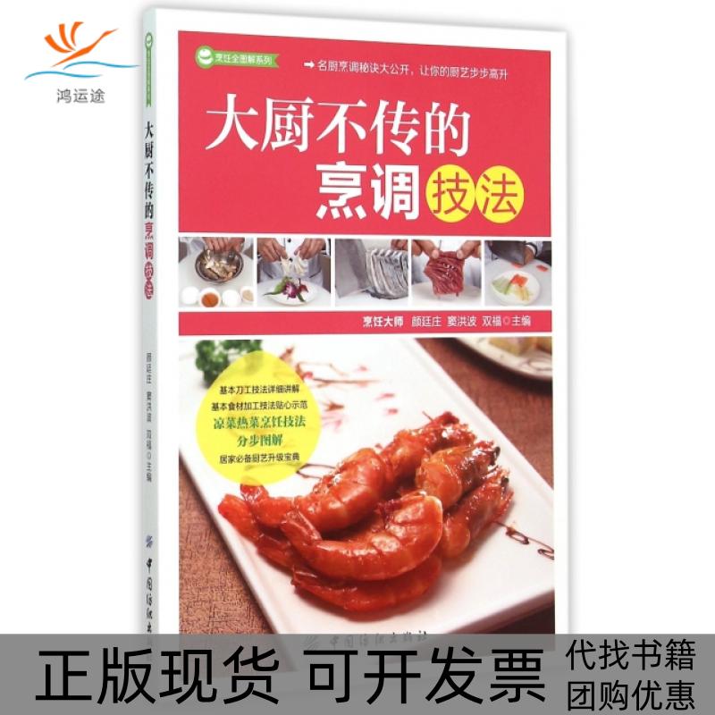 【正版书包邮】大厨不传的烹调技法烹饪全图解系列颜廷庆窦洪波双福中国纺织出版社