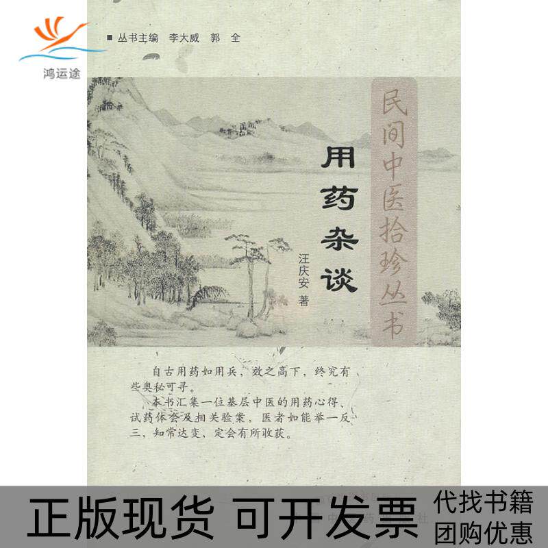【正版书包邮】用药杂谈民间中医拾珍书汪庆安中国医出版社