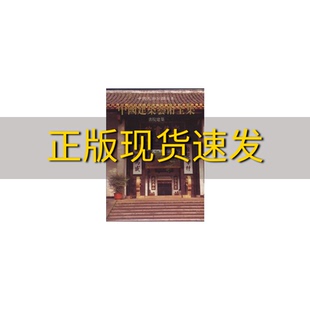 书院建筑杨慎初中国建筑工业出版 包邮 书 社 正版