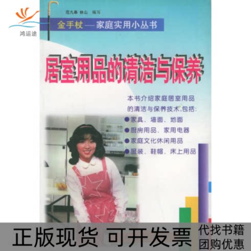 【正版书包邮】居室用品的清洁与保养林山写范九皋大连出版社