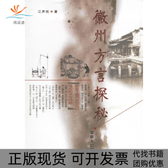 【正版书包邮】徽州方言探秘江声皖安徽人民出版社