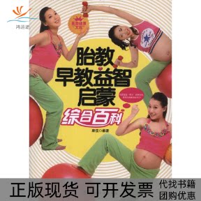 【正版书包邮】胎教早教益智启蒙综合百科康佳中国纺织出版社